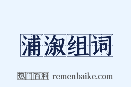 浦溆组词是什么意思的图片